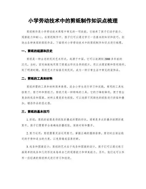 小学劳动技术中的剪纸制作知识点梳理