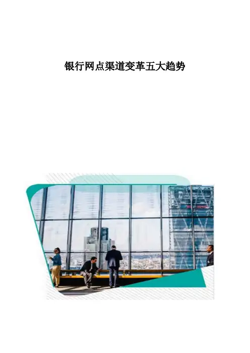 银行网点渠道变革五大趋势分析
