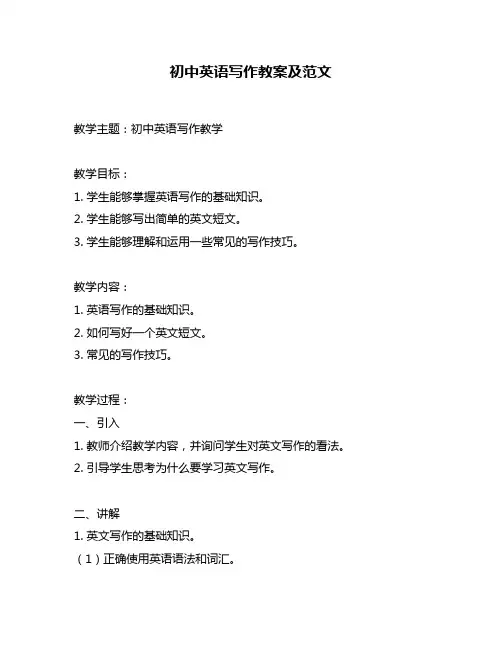 初中英语写作教案及范文