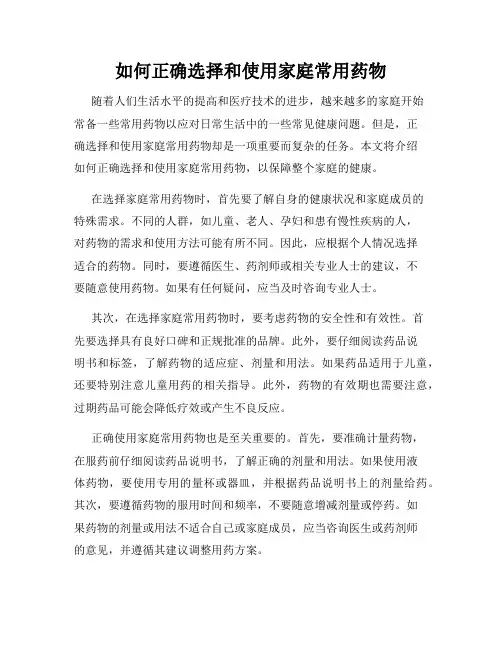 如何正确选择和使用家庭常用药物