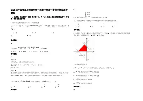 2021年江苏省泰州市靖江第三高级中学高三数学文测试题含解析
