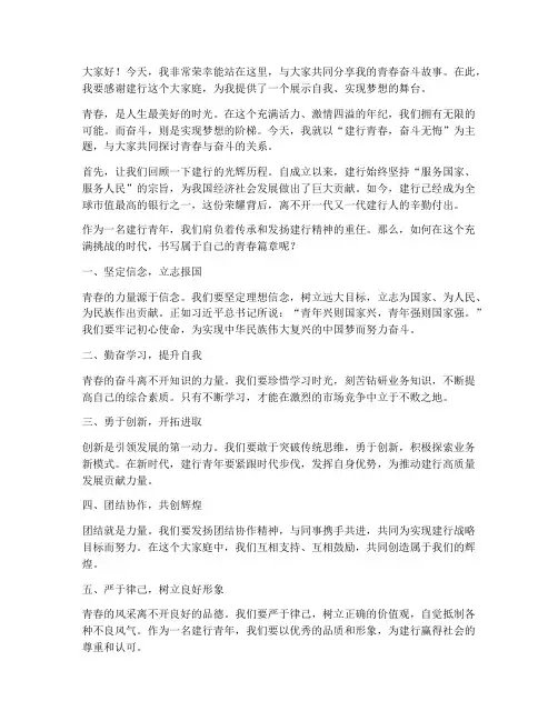 建行青春奋斗演讲稿范文