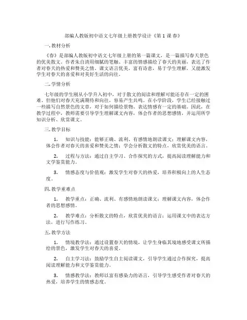 部编人教版初中语文七年级上册教学设计《第1课春》