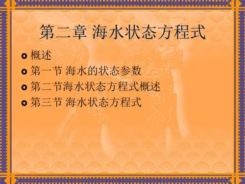 2第二章 海水状态方程式