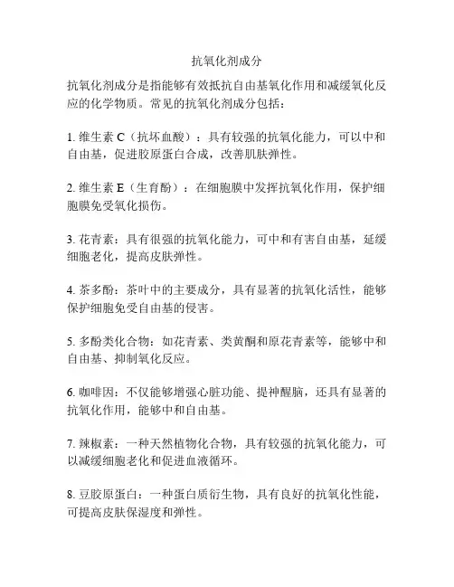 抗氧化剂成分