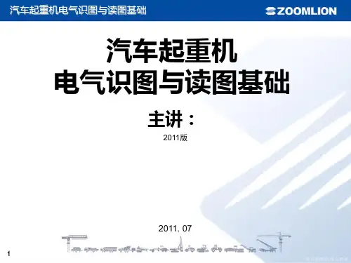 汽车起重机电气识图读图基础精品PPT课件