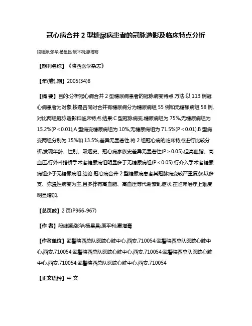 冠心病合并2型糖尿病患者的冠脉造影及临床特点分析