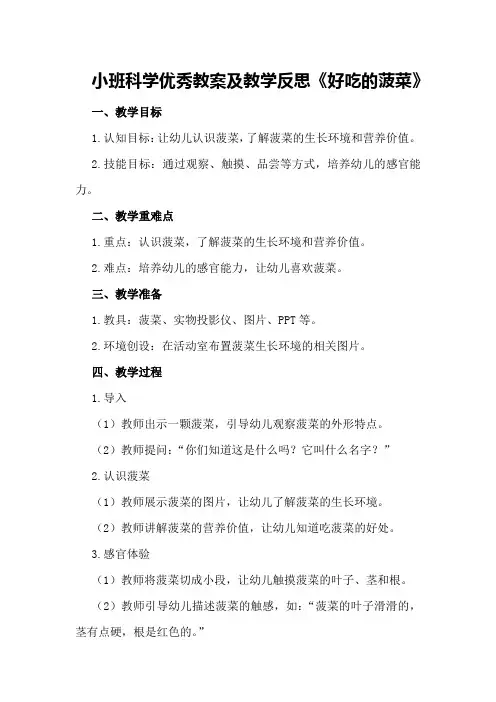 小班科学优秀教案及教学反思《好吃的菠菜》