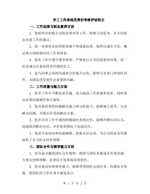 员工工作表现优秀的考核评语范文