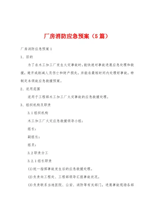 厂房消防应急预案(5篇)