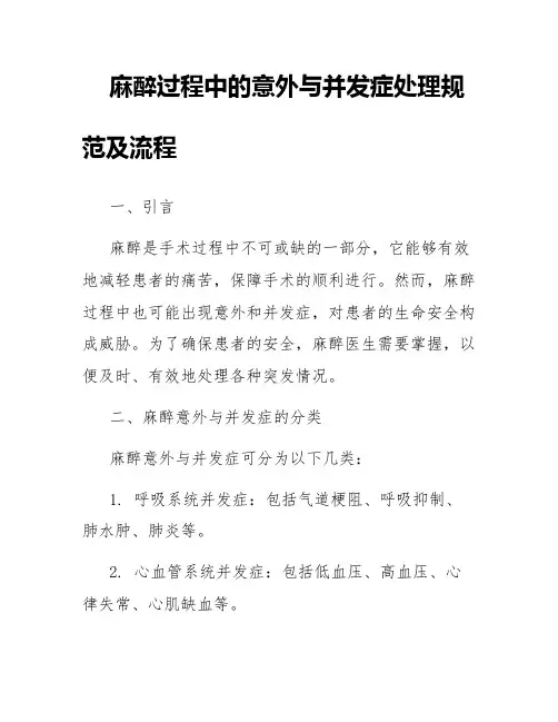 麻醉过程中的意外与并发症处理的规范及流程