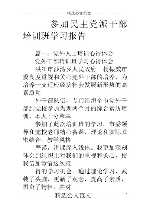 参加民主党派干部培训班学习报告