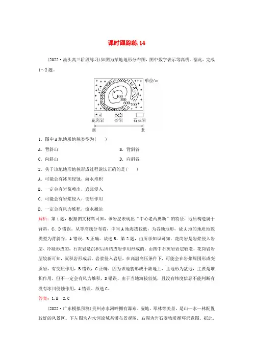2024届高考地理一轮总复习第一部分自然地理第五章地表形态的塑造课时跟踪练14塑造地表形态的力量