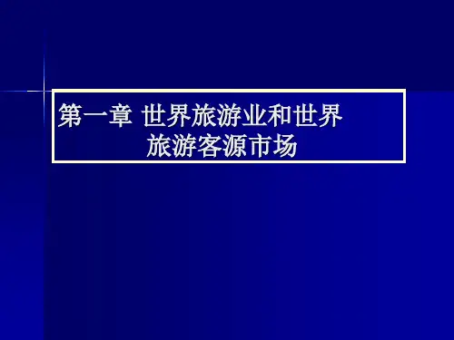 1. 世界旅游业和世界旅游客源市场解析