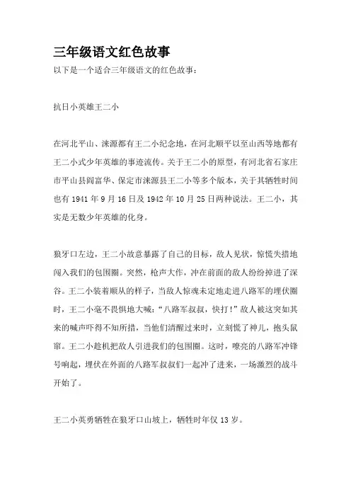 三年级语文红色故事
