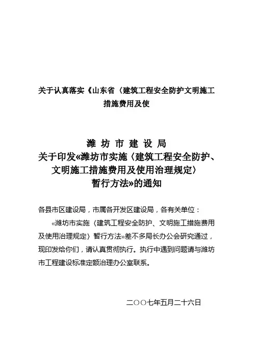 关于认真落实《山东省〈建筑工程安全防护文明施工措施费用及使