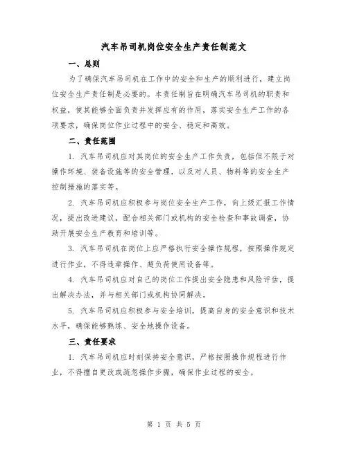 汽车吊司机岗位安全生产责任制范文(三篇)