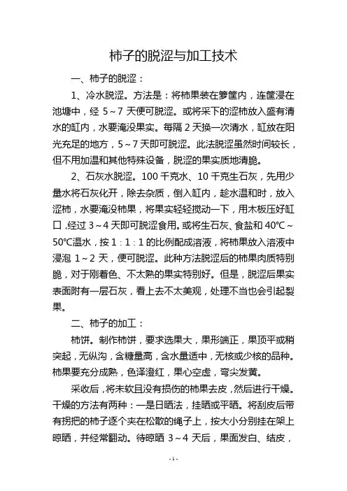柿子的脱涩与加工技术