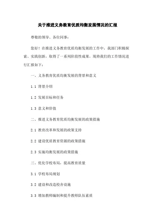 关于推进义务教育优质均衡发展情况的汇报