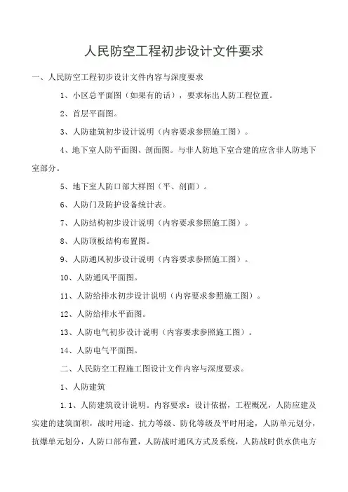 人民防空工程初步设计文件要求