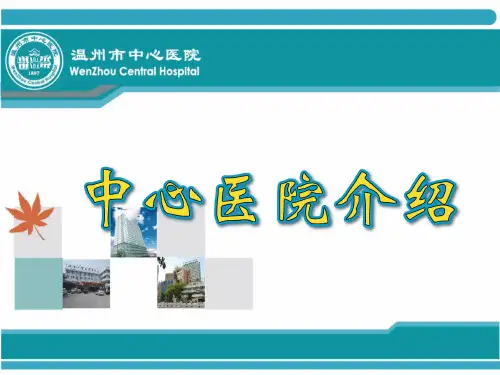 温州市中心医院介绍