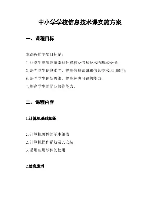 中小学学校信息技术课实施方案