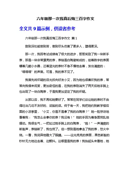 六年级那一次我真后悔三百字作文