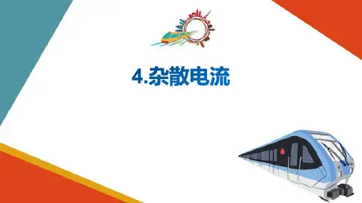城市轨道交通供电系统—杂散电流