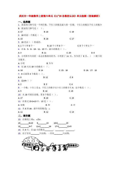 武汉市一年级数学上册第六单元《11~20各数的认识》单元检测(答案解析)