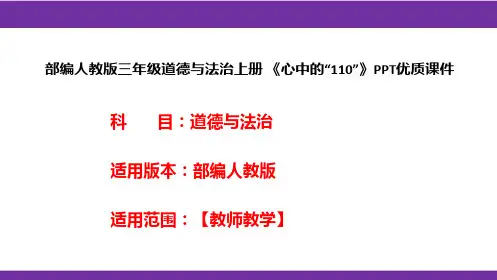 部编人教版三年级道德与法治上册《心中的“110”》PPT优质课件