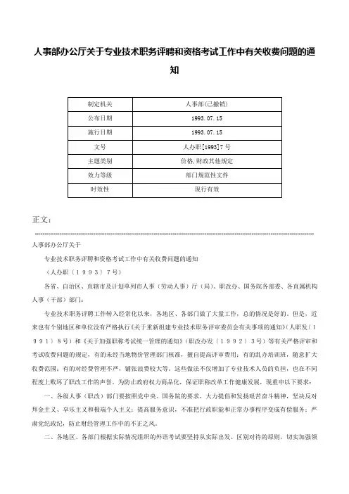 人事部办公厅关于专业技术职务评聘和资格考试工作中有关收费问题的通知-人办职[1993]7号