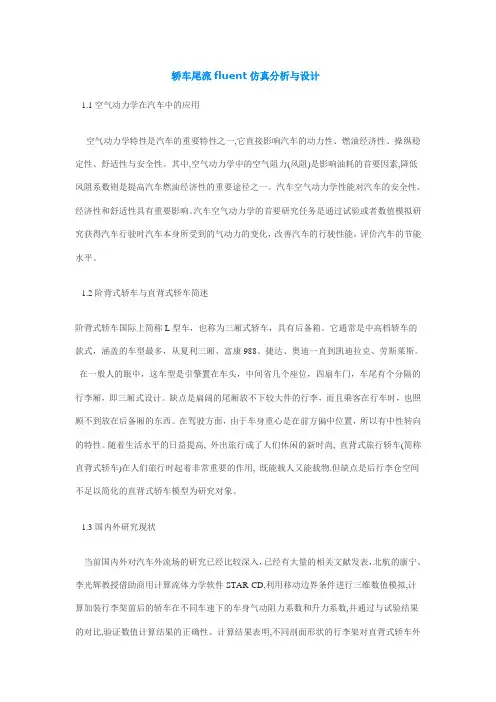 轿车尾流fluent仿真分析与设计