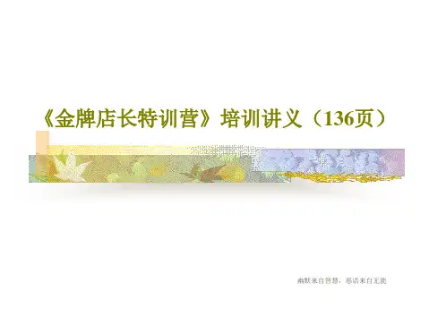 《金牌店长特训营》培训讲义(136页)共138页
