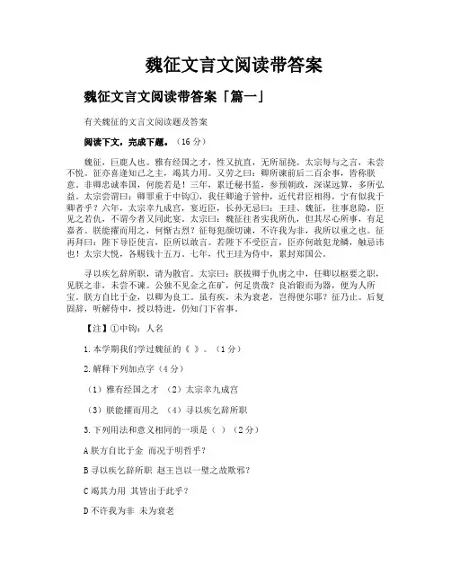 魏征文言文阅读带答案