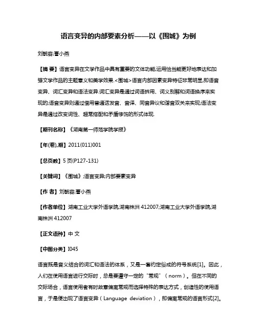 语言变异的内部要素分析——以《围城》为例