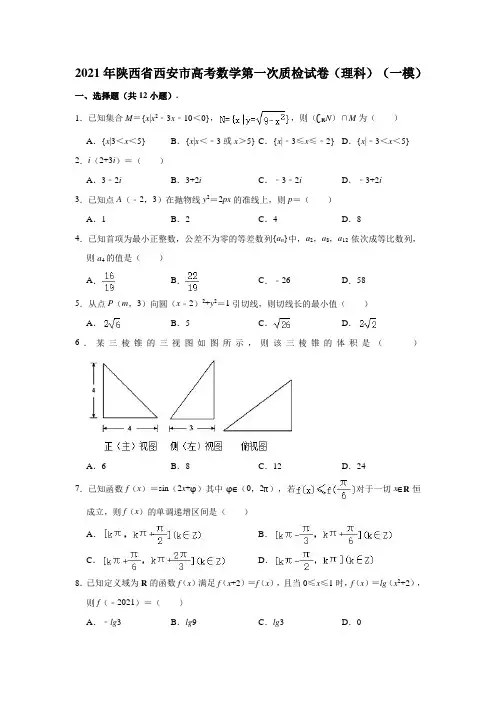 陕西省西安市2021届高三一模数学试卷及答案(理科)