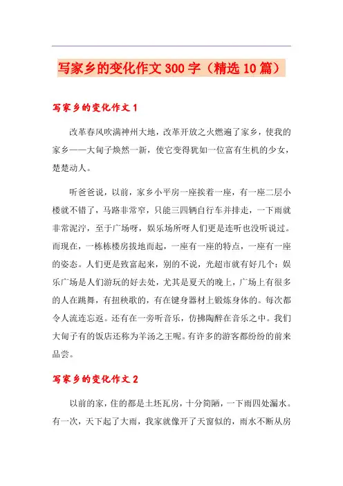 写家乡的变化作文300字(精选10篇)