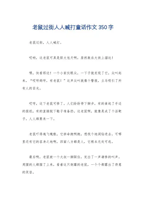 老鼠过街人人喊打童话作文350字