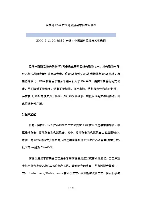 国内外EVA产品的发展及市场应用概况