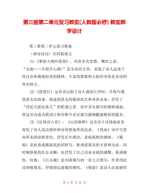 第三册第二单元复习教案(人教版必修) 教案教学设计 