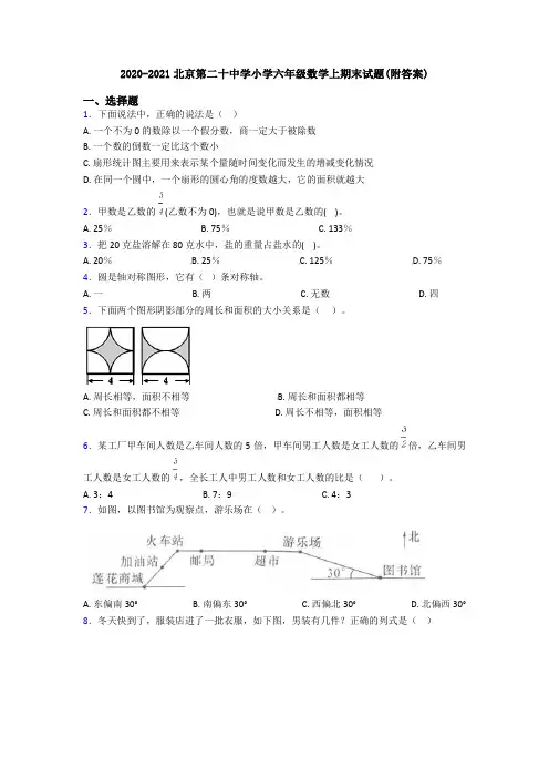 2020-2021北京第二十中学小学六年级数学上期末试题(附答案)