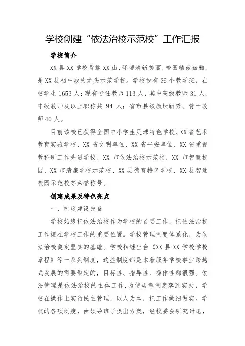 学校创建“依法治校示范校”工作汇报