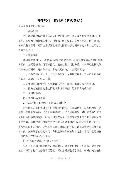 差生转化工作计划(优秀3篇)
