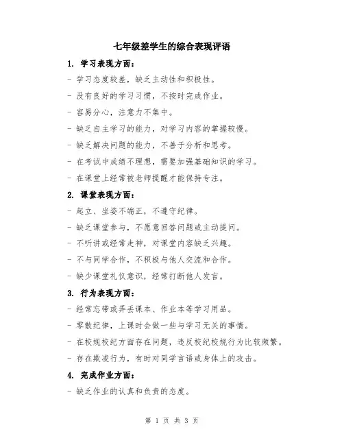 七年级差学生的综合表现评语