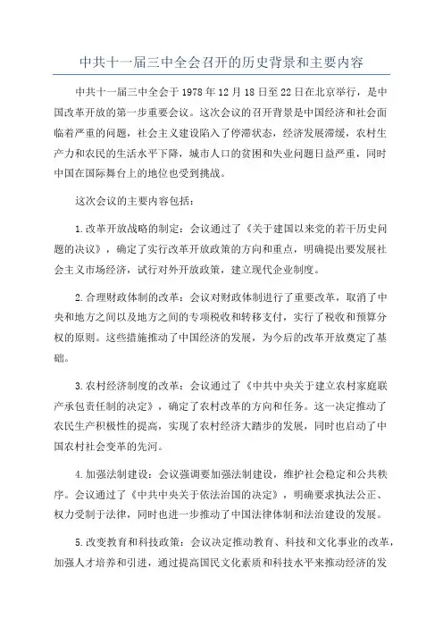 中共十一届三中全会召开的历史背景和主要内容
