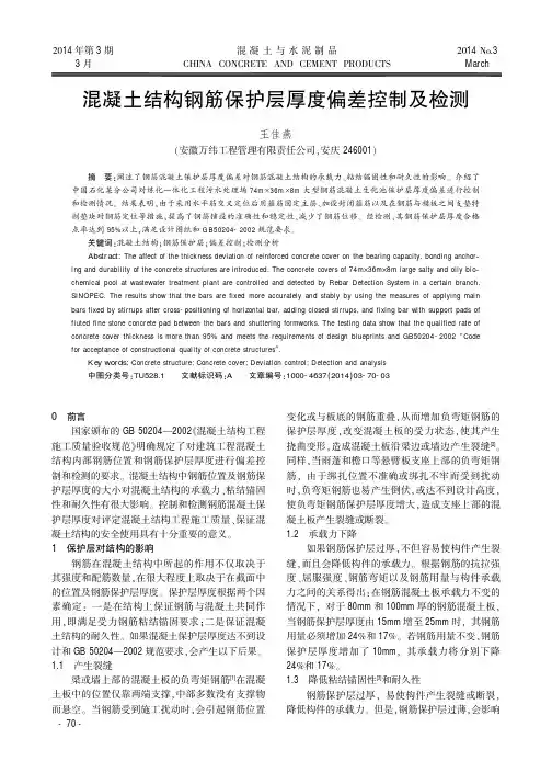 混凝土结构钢筋保护层厚度偏差控制及检测