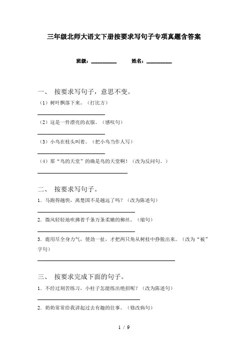 三年级北师大语文下册按要求写句子专项真题含答案