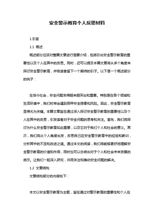 安全警示教育个人反思材料
