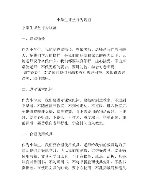 小学生课堂行为规范