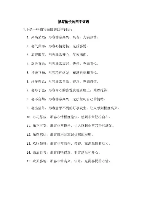描写愉快的四字词语